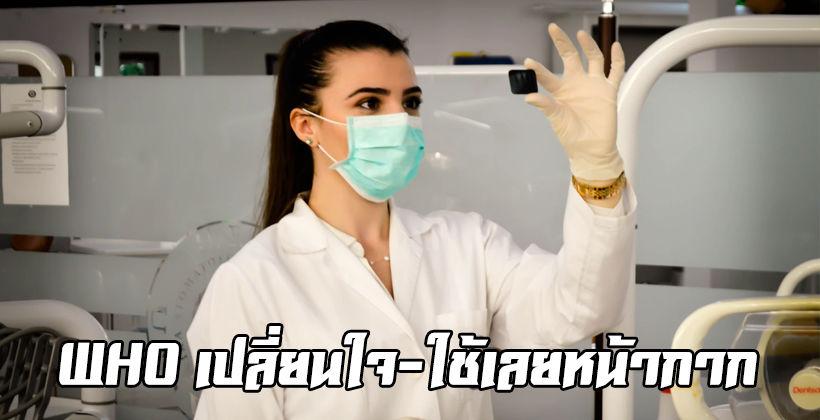 องค์การอนามัยโลก เปลี่ยนใจบอกคนทั่วไปให้ใช้ “หน้ากากผ้า” – “หน้ากากอนามัย” ให้จนท. | The Thaiger