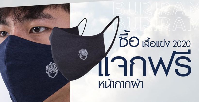 50,000 ชิ้นเท่านั้น ! ซื้อเสื้อแข่ง บุรีรัมย์ฯ ฤดูกาล 2020 แถมฟรีหน้ากากผ้า | The Thaiger