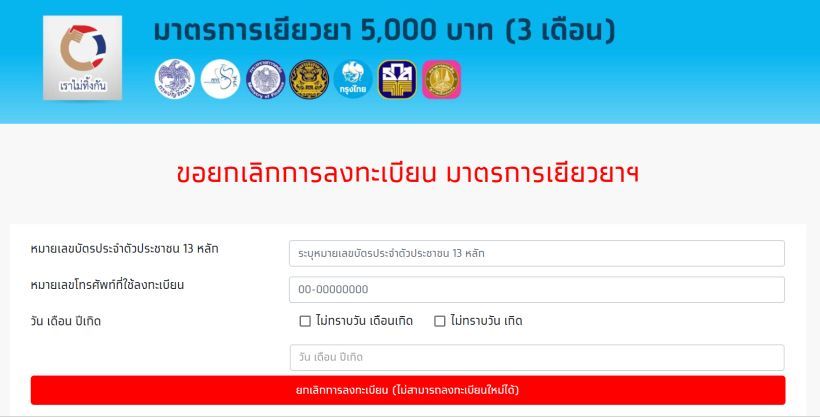 กลัวแจ้งข้อมูลเท็จ ! คนแห่ยกเลิกลงทะเบียน เราไม่ทิ้งกัน.com กว่า 1.3 แสนรายแล้ว | The Thaiger