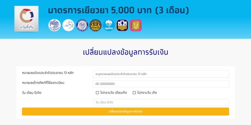 แก้ได้เลยที่นี่ ! www.เราไม่ทิ้งกัน.com เพิ่มปุ่ม “เปลี่ยนแปลงข้อมูลรับเงิน” | The Thaiger