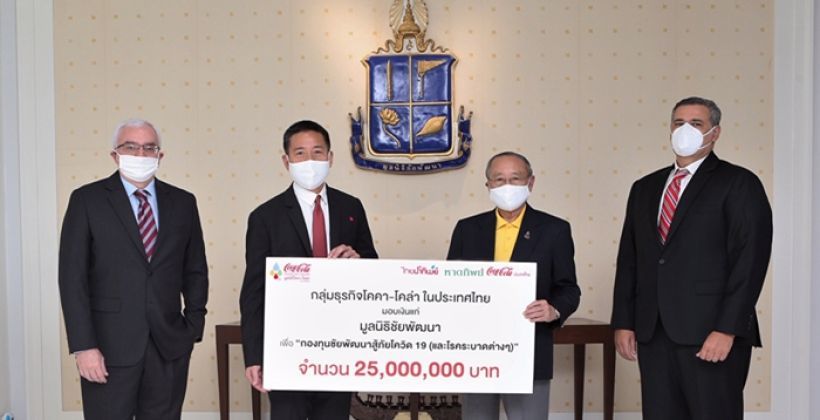 Coca-Cola ใช้งบโฆษณา 25 ล้านบาท บริจาคกองทุนชัยพัฒนาสู้ภัยโควิด-19 | The Thaiger