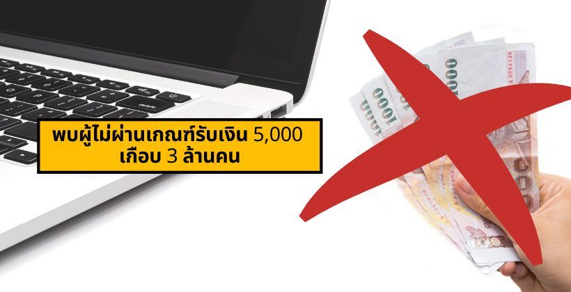 จากผู้ลงทะเบียน 21 ล้านคน ! การคลังเผย พบผู้ไม่ผ่านเกณฑ์รับเงิน 5,000 เกือบ 3 ล้านคน | The Thaiger