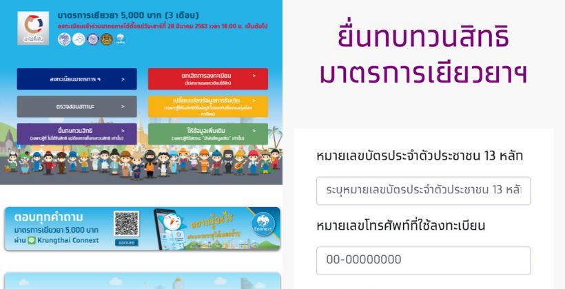 สรุปอย่างง่าย ขั้นตอนการลงทะเบียน “ทบทวนสิทธิ์” www.เราไม่ทิ้งกัน.com | The Thaiger