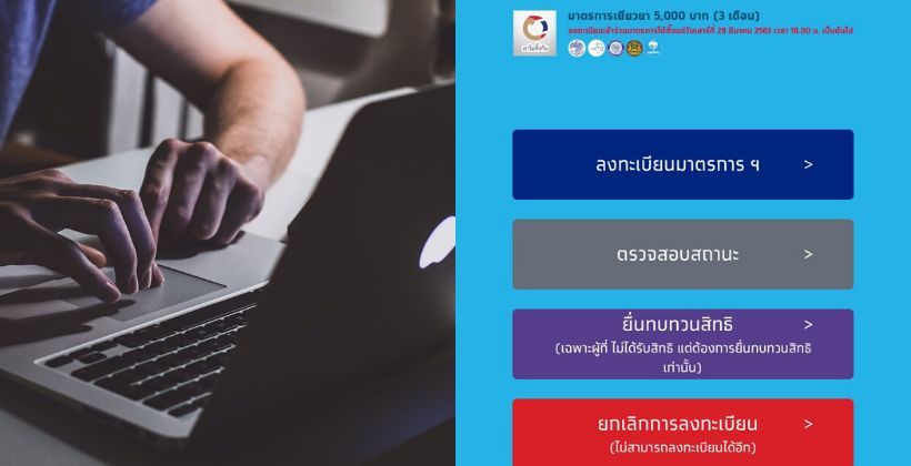 การคลัง เผยตัวเลข “ยื่นทบทวนสิทธิ์” เงิน 5,000 บาท เราไม่ทิ้งกัน แล้วกว่าล้านคน | The Thaiger