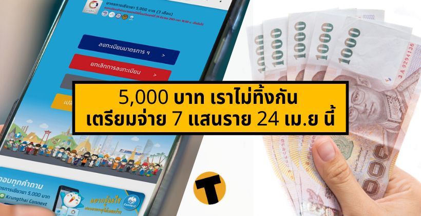 รอรับได้เลย ! คลัง เตรียมจ่าย 5,000 บาท เราไม่ทิ้งกัน เพิ่มอีก 7 แสนราย 24 เม.ย นี้ | The Thaiger