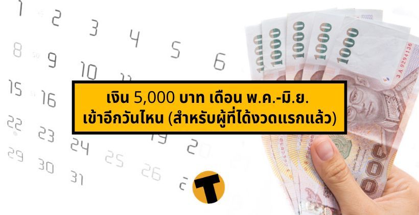 หายสงสัย ! การคลัง ตอบเงิน 5,000 บาท เดือน พ.ค.-มิ.ย. เข้าอีกวันไหน (สำหรับผู้ที่ได้งวดแรกแล้ว) | The Thaiger