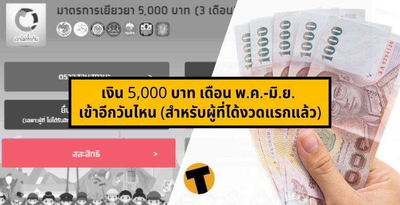 ใครเข้าเกณฑ์กด ! www.เราไม่ทิ้งกัน.com เพิ่มปุ่มสีชมพู “ขอสละสิทธิ์” สำหรับผู้ขาดคุณสมบัติ | The Thaiger