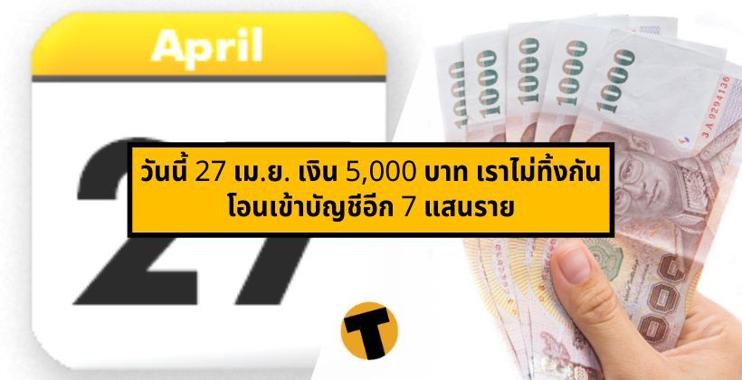 เช็คหรือยัง ? วันนี้ 27 เม.ย. เงิน 5,000 บาท “เราไม่ทิ้งกัน” โอนเข้าบัญชีอีก 7 แสนราย | The Thaiger