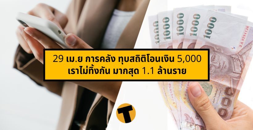 คุณได้มั้ย ? 29 เม.ย การคลัง จ่อทุบสถิติโอนเงิน 5,000 เราไม่ทิ้งกัน มากสุด 1.1 ล้านราย | The Thaiger