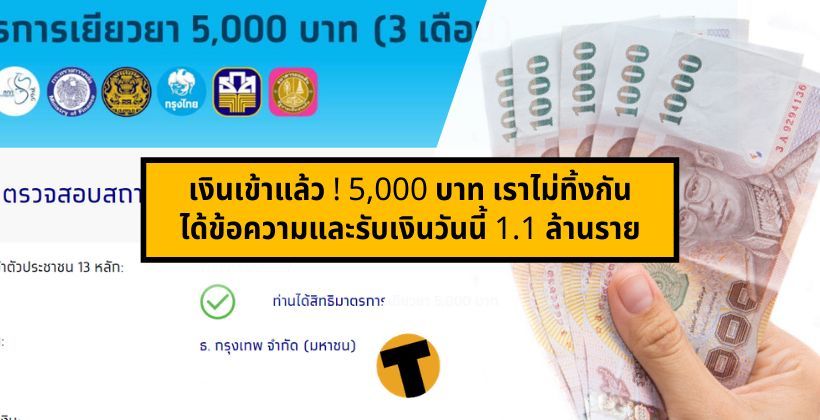 เงินเข้าแล้ว ! 5,000 บาท เราไม่ทิ้งกัน ได้ข้อความและรับเงินวันนี้ ทั้งหมด 1.1 ล้านราย | The Thaiger