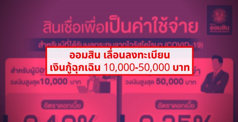เริ่ม 15 เมษาแทน ! ออมสิน เลื่อนลงทะเบียนเงินกู้ฉุกเฉิน 10,000-50,000 บาท | The Thaiger
