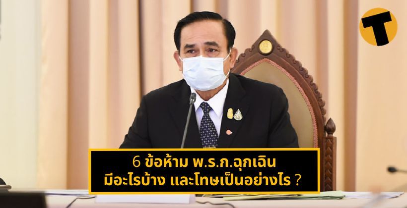 6 ข้อห้ามของอำนาจ พ.ร.ก.ฉุกเฉิน มีอะไรบ้าง และโทษเป็นอย่างไร ? | The Thaiger