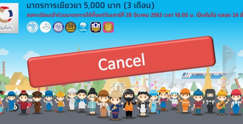 www.เราไม่ทิ้งกัน.com จ่อเพิ่มปุ่มยกเลิก หลังคนกลัวความผิด ฐานแจ้งข้อมูลเท็จ | The Thaiger