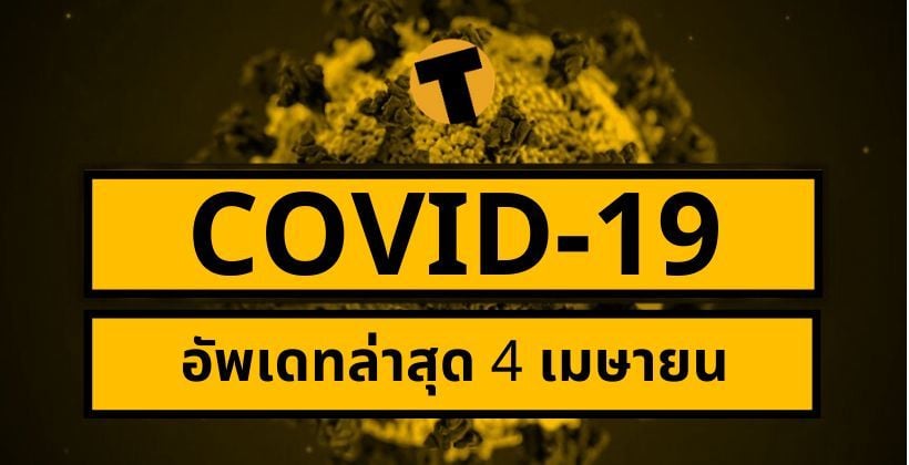 COVID-19 สถิติ 4 เมษา | อัพเดทล่าสุด ยอดผู้ติดเชื้อ+ตายทั่วโลก, อิตาลี-สเปน ตายวันเดียวหมื่นกว่า | The Thaiger