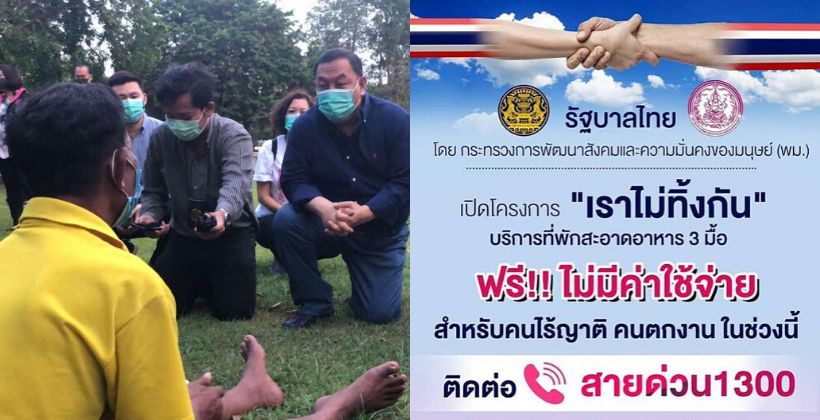 เพื่อคนตกงาน-ไร้บ้าน ! รัฐจัดโครงการ “เราไม่ทิ้งกัน” ที่พักฟรีพร้อมอาหารสามมื้อ โทรเบอร์ 1300 | The Thaiger
