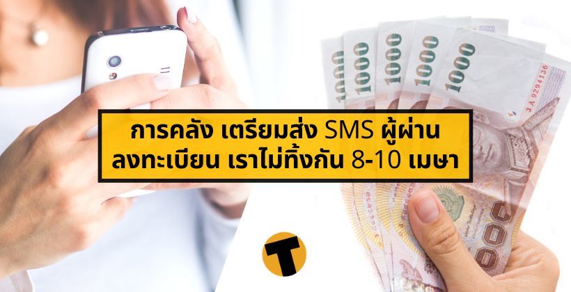 รอรับได้เลย ! การคลัง เตรียมส่ง SMS ผู้ผ่านลงทะเบียน เราไม่ทิ้งกัน.com วันที่ 8-10 เมษา | The Thaiger