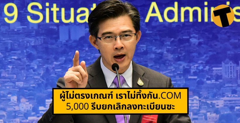 พรบ.คอมรออยู่ ! ศบค. เตือนผู้ไม่ตรงเกณฑ์ เราไม่ทิ้งกัน.com รีบยกเลิกลงทะเบียนซะ | The Thaiger