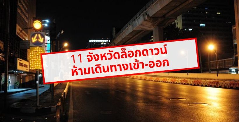 11 จังหวัดล็อกดาวน์ ห้ามเดินทางเข้า-ออก มีที่ไหนบ้างไปดู ! | The Thaiger