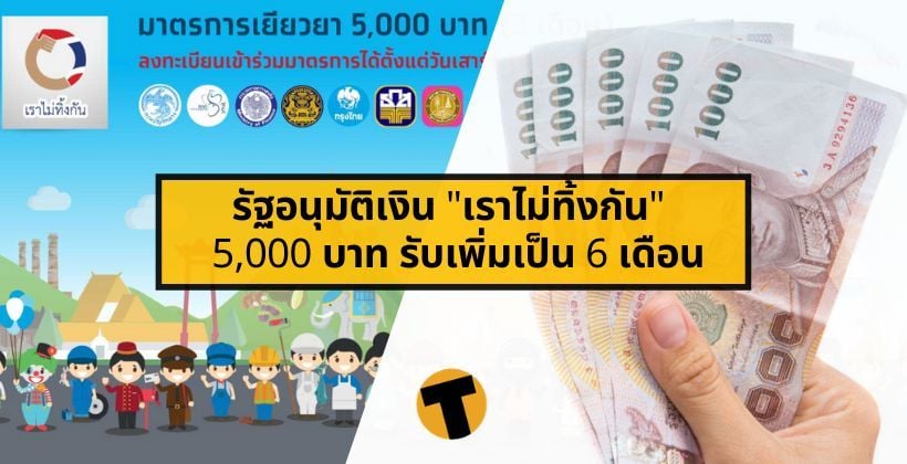 คนไทยเฮ ! รัฐอนุมัติเงิน “เราไม่ทิ้งกัน” 5,000 บาท รับเพิ่มเป็น 6 เดือน | The Thaiger