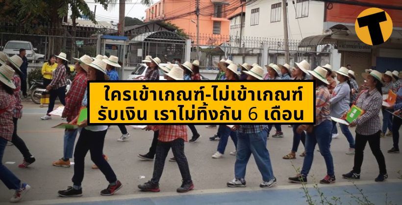 เช็คด่วน ! อัพเดทล่าสุด ใครเข้าเกณฑ์-ไม่เข้าเกณฑ์รับเงิน เราไม่ทิ้งกัน 6 เดือน | The Thaiger