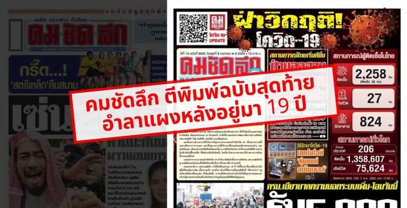 COVID-19 ทำพิษ ! คมชัดลึก ตีพิมพ์ฉบับสุดท้าย อำลาแผงหลังอยู่มา 19 ปี | The Thaiger