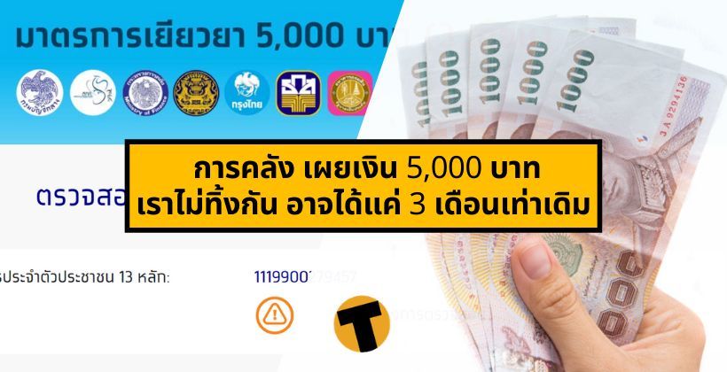 ตกลงยังไง ? การคลัง เผยเงิน 5,000 บาท เราไม่ทิ้งกัน อาจได้แค่ 3 เดือนเท่าเดิม | The Thaiger