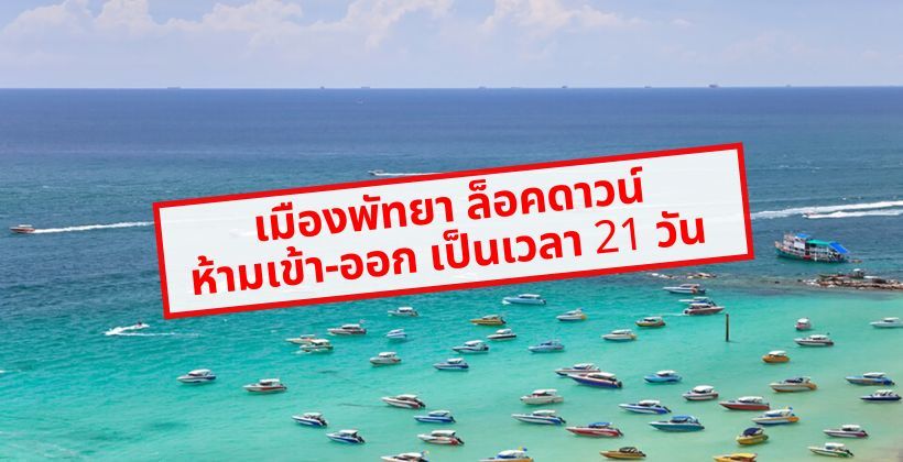 เริ่มแล้ว ! เมืองพัทยา ล็อคดาวน์ห้ามเข้า-ออก เป็นเวลา 21 วัน | The Thaiger