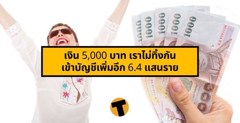 ใครได้บ้าง ! เงิน 5,000 บาท เราไม่ทิ้งกัน เข้าบัญชีเพิ่มอีก 6.4 แสนราย | The Thaiger
