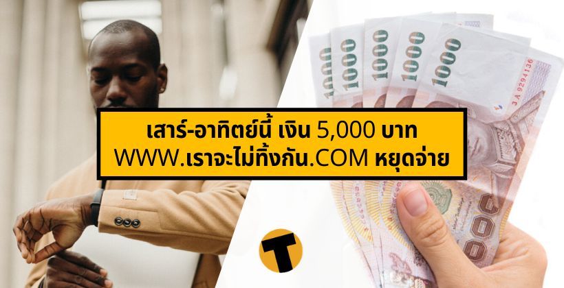 รอบหน้าว่ากันใหม่ ! เสาร์-อาทิตย์นี้ เงิน 5,000 บาท เราจะไม่ทิ้งกัน หยุดจ่าย | The Thaiger