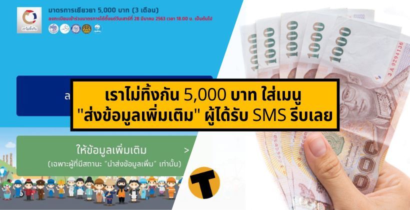มาใหม่ ! เราไม่ทิ้งกัน 5,000 บาท ใส่เมนู “ส่งข้อมูลเพิ่มเติม” ผู้ได้รับ SMS รีบเลย | The Thaiger