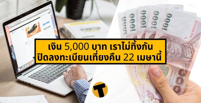 รีบเลย ! เงิน 5,000 บาท เราไม่ทิ้งกัน ปิดลงทะเบียน 22 เมษานี้ หลังรับแล้วกว่า 3.2 ล้านราย | The Thaiger
