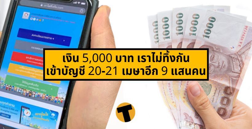 เตรียมเช็ก SMS ! เงิน 5,000 บาท เราไม่ทิ้งกัน เข้าบัญชีวันที่ 20-21 เมษาอีก 9 แสนคน | The Thaiger