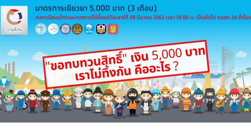 อ่านเลย ! “ขอทบทวนสิทธิ์” เงิน 5,000 บาท เราไม่ทิ้งกัน คืออะไร ? | The Thaiger