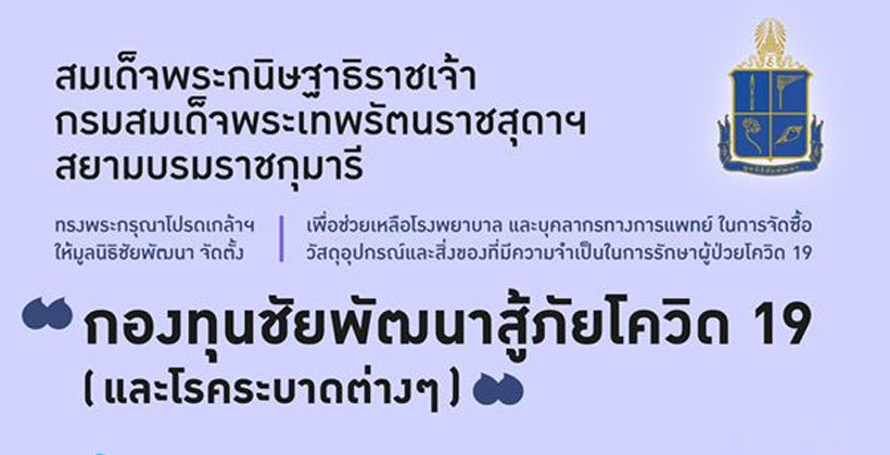 พระเทพฯ โปรดเกล้าฯ จัดตั้ง “กองทุนชัยพัฒนาสู้ภัยโควิด 19” – บริจาคลดภาษีได้ | The Thaiger