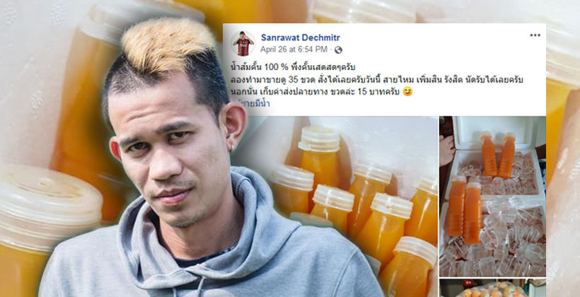 “แคมป์” สรรวัชญ์ ขายน้ำส้มคั้นสดจากมือ – รังสิต สายไหม เพิ่มสิน ส่งฟรี! | The Thaiger