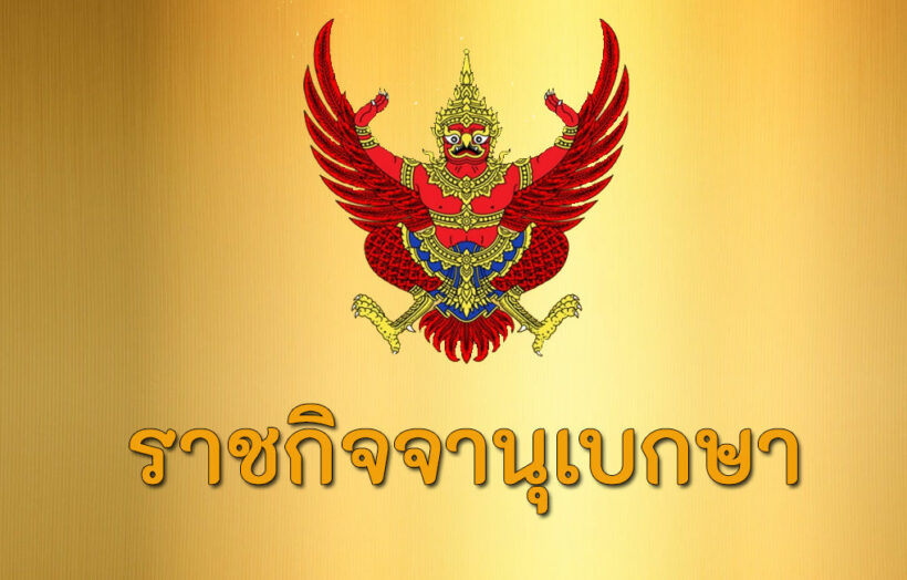 ราชกิจจานุเบกษา ประกาศกระทรวงมหาดไทย เรื่อง การเสียสัญชาติไทย 27 ราย | The Thaiger