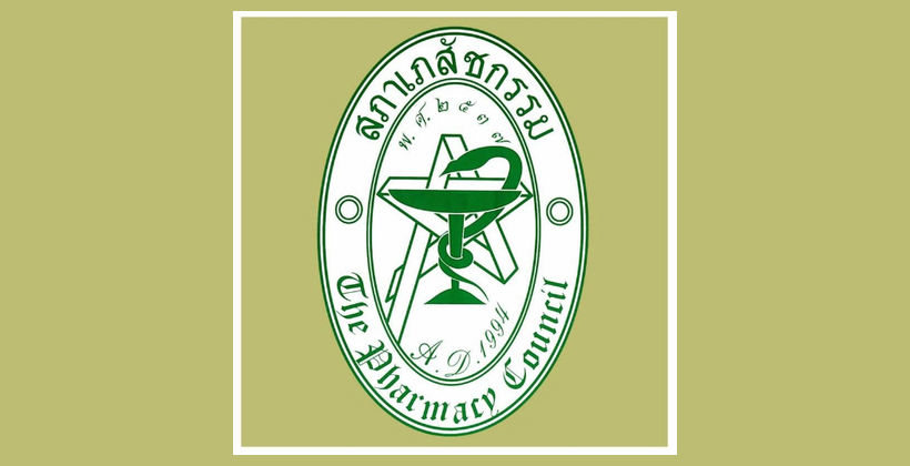 สภาเภสัชกรรม เรียกร้อง รัฐบาล-ทุกภาคส่วน ศึกษาก่อนเข้าร่วม CPTPP | The Thaiger