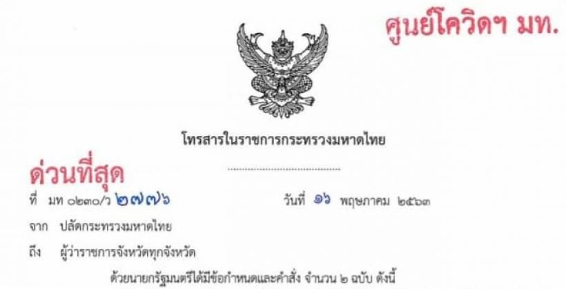 ศบค.มท. สั่งการทุกจังหวัดปฏิบัติตามข้อกำหนดฯ และคำสั่ง ศบค. โดยเคร่งครัด | The Thaiger