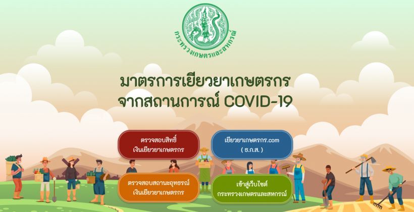 ด่วน ยื่นอุทธรณ์เงินเยียวยาเกษตรกร 5 มิ.ย.วันสุดท้าย! | The Thaiger