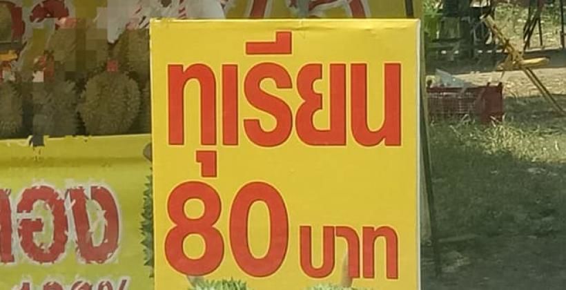 ปรับ 200 บาท ! จับแล้ว ร้านขายทุเรียน ขึ้นป้ายหลอกลูกค้าว่า 80 บาท | The Thaiger
