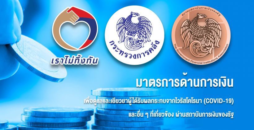 การคลัง เปิดเว็บใหม่ เราไม่ทิ้งกัน-ด้านการเงิน.com ช่วยเหลือมาตรการด้านการเงิน | The Thaiger