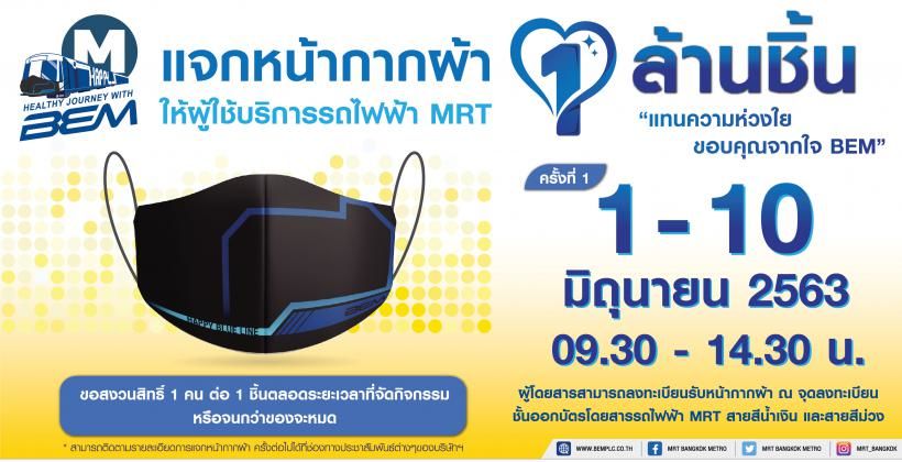 BEM แจกหน้ากากผ้าผู้ใช้บริการ ฟรีกว่า 1 ล้านชิ้น | The Thaiger