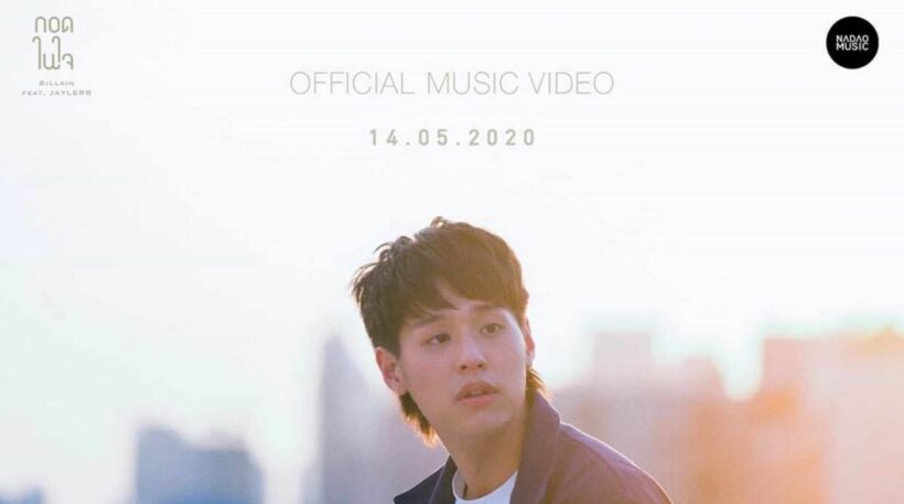บิวกิ้นชวนดูตัวอย่าง MV กอดในใจ 12 พ.ค.นี้ | The Thaiger