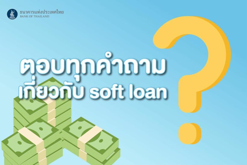 แบงค์ชาติเอาเงินจากไหนมาทำ soft loan มีคำตอบ | The Thaiger