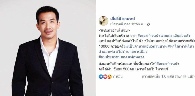 เสี่ยโป้ แจกเอง! คนไม่ได้รับเงินจากคณะก้าวหน้า 500 บาท 10,000 ครอบครัว | The Thaiger