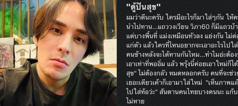 แทค ภรัณยู เกลียดคนเห็นแก่ตัว ปมคนแย่งของในตู้ปันสุข | The Thaiger