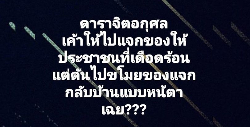 แฉ! ดาราแจกของให้ประชาชน ดันขโมยกลับบ้านเอง | The Thaiger