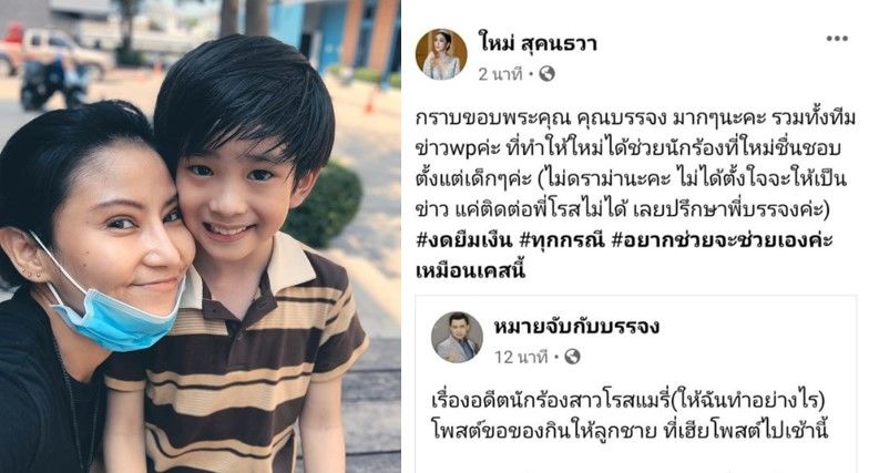 ใหม่ สุคนธวา ช่วย โรสแมรี่ หลังโพสต์ขอข้าวให้ลูก ตอบแทนบุญคุณ | The Thaiger