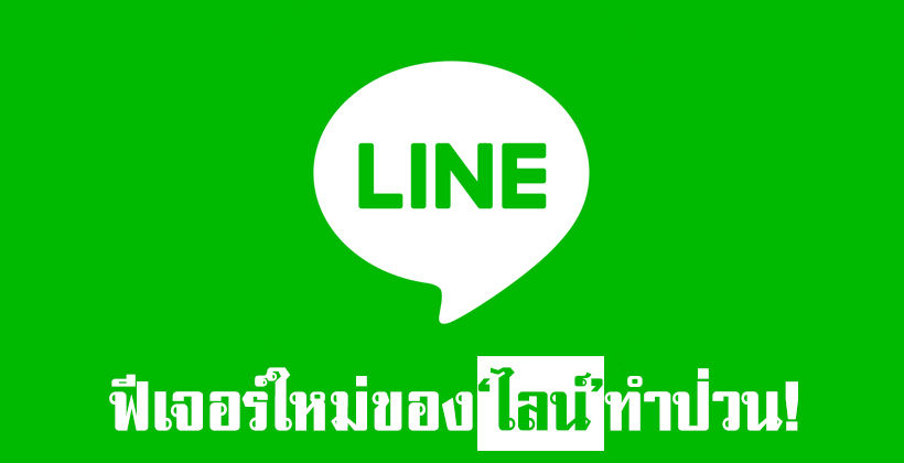 ฟีเจอร์ใหม่ LINE ทำป่วน โชว์ Follow ไม่พึงประสงค์ – สอนวิธีปิด-ส่อง ละเอียดยิบ! | The Thaiger