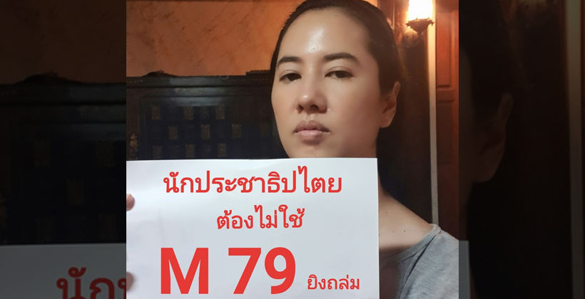 ปารีณา แซะแรงใส่ “เดียร์” ขัตติยา ลูกเสธ.แดง – ลั่น นักปชต.ต้องไม่ใช้ M79 | The Thaiger